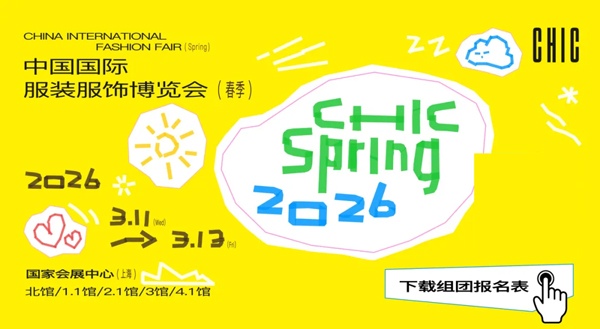 CHIC2026（春季）买家组团报名开启！