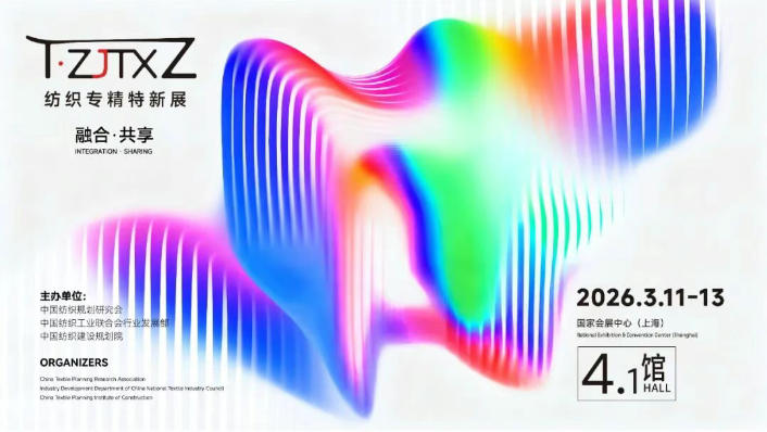 CHIC 2026春季展“纺织专精特新专区”蓄势登场