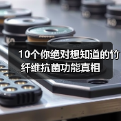10个你绝对想知道的竹纤维抗菌功能真相