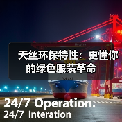天丝环保特性:更懂你的绿色服装革命(图3) 天丝环保特性:更懂你的绿色服装革命(图3)