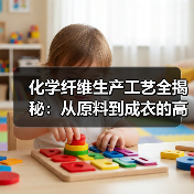 化学纤维生产工艺全揭秘：从原料到成衣的高效转化（图2）
