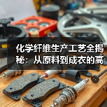 化学纤维生产工艺全揭秘：从原料到成衣的高效转化（图4）