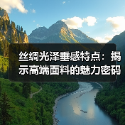 丝绸光泽垂感特点:揭示高端面料的魅力密码(图2) 丝绸光泽垂感特点:揭示高端面料的魅力密码(图2)