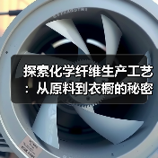 探索化学纤维生产工艺:从原料到衣橱的秘密武器(图2) 探索化学纤维生产工艺:从原料到衣橱的秘密武器(图2)