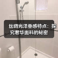 丝绸光泽垂感特点:探究奢华面料的秘密(图1) 丝绸光泽垂感特点:探究奢华面料的秘密(图1)
