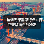 丝绸光泽垂感特点:探究奢华面料的秘密(图2) 丝绸光泽垂感特点:探究奢华面料的秘密(图2)