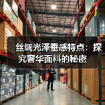 丝绸光泽垂感特点:探究奢华面料的秘密(图4) 丝绸光泽垂感特点:探究奢华面料的秘密(图4)