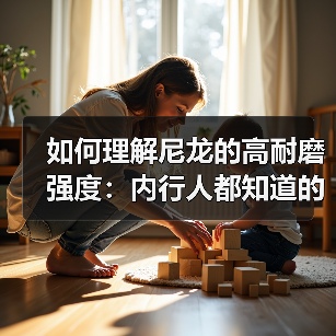 如何理解尼龙的高耐磨强度：内行人都知道的秘密（图4）