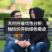 天然纤维特性分析:穿越纺织界的绿色奇迹(图3) 天然纤维特性分析:穿越纺织界的绿色奇迹(图3)