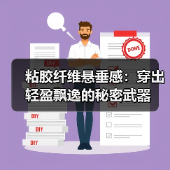粘胶纤维悬垂感：穿出轻盈飘逸的秘密武器（图2）