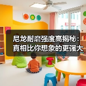 尼龙耐磨强度高揭秘:真相比你想象的更强大(图3) 尼龙耐磨强度高揭秘:真相比你想象的更强大(图3)