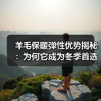 羊毛保暖弹性优势揭秘:为何它成为冬季首选素材(图1) 羊毛保暖弹性优势揭秘:为何它成为冬季首选素材(图1)