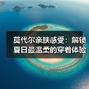 莫代尔亲肤感受:解锁夏日最温柔的穿着体验(图3) 莫代尔亲肤感受:解锁夏日最温柔的穿着体验(图3)