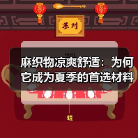 麻织物凉爽舒适:为何它成为夏季的首选材料(图3) 麻织物凉爽舒适:为何它成为夏季的首选材料(图3)