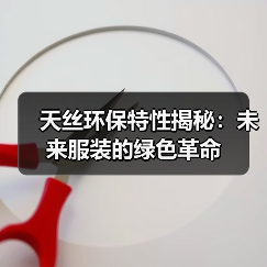 天丝环保特性揭秘：未来服装的绿色革命