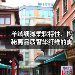 羊绒细腻柔软特性：揭秘高品质奢华纤维的奥秘（图1）