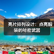 亮片排列设计：点亮服装的秘密武器