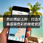 色彩搭配法则:打造完美服装色彩的秘密武器(图1) 色彩搭配法则:打造完美服装色彩的秘密武器(图1)