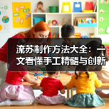 流苏制作方法大全:一文看懂手工精髓与创新技巧(图1) 流苏制作方法大全:一文看懂手工精髓与创新技巧(图1)