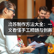 流苏制作方法大全:一文看懂手工精髓与创新技巧(图3) 流苏制作方法大全:一文看懂手工精髓与创新技巧(图3)
