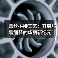 蕾丝拼接工艺:开启服装细节的华丽新纪元(图3) 蕾丝拼接工艺:开启服装细节的华丽新纪元(图3)