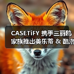 CASETiFY 携手三丽鸥家族推出美乐蒂 & 酷洛米联名系列 CASETiFY 携手三丽鸥家族推出美乐蒂 & 酷洛米联名系列