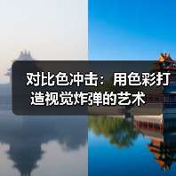 对比色冲击:用色彩打造视觉炸弹的艺术(图4) 对比色冲击:用色彩打造视觉炸弹的艺术(图4)