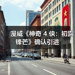 漫威《神奇 4 侠：初露锋芒》确认引进