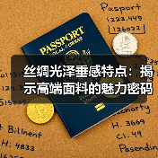 丝绸光泽垂感特点:揭示高端面料的魅力密码(图4) 丝绸光泽垂感特点:揭示高端面料的魅力密码(图4)