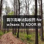 首尔高等法院驳回 NewJeans 与 ADOR 终止独家合约的上诉 首尔高等法院驳回 NewJeans 与 ADOR 终止独家合约的上诉