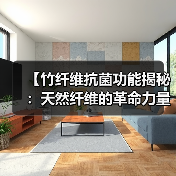 【竹纤维抗菌功能揭秘:天然纤维的革命力量】(图1) 【竹纤维抗菌功能揭秘:天然纤维的革命力量】(图1)