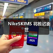 NikeSKIMS 将推迟面世 NikeSKIMS 将推迟面世