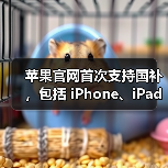 苹果官网首次支持国补,包括 iPhone、iPad、Mac 等产品 苹果官网首次支持国补,包括 iPhone、iPad、Mac 等产品