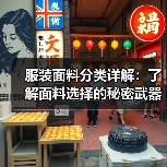 服装面料分类详解：了解面料选择的秘密武器（图4）