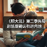 《胆大党》第二季先导剧场版确认引进内地