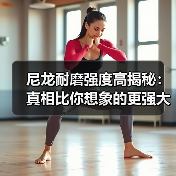 尼龙耐磨强度高揭秘:真相比你想象的更强大(图1) 尼龙耐磨强度高揭秘:真相比你想象的更强大(图1)