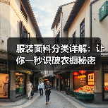 服装面料分类详解:让你一秒识破衣橱秘密(图2) 服装面料分类详解:让你一秒识破衣橱秘密(图2)
