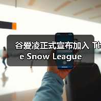 谷爱凌正式宣布加入 The Snow League