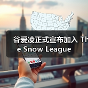 谷爱凌正式宣布加入 The Snow League（图2）