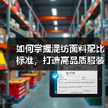 如何掌握混纺面料配比标准,打造高品质服装?(图1) 如何掌握混纺面料配比标准,打造高品质服装?(图1)