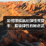 如何理解氨纶弹性恢复率：服装弹性的秘密武器（图4）
