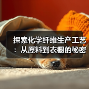 探索化学纤维生产工艺:从原料到衣橱的秘密武器(图3) 探索化学纤维生产工艺:从原料到衣橱的秘密武器(图3)
