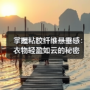 掌握粘胶纤维悬垂感:衣物轻盈如云的秘密(图4) 掌握粘胶纤维悬垂感:衣物轻盈如云的秘密(图4)