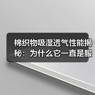 棉织物吸湿透气性能揭秘：为什么它一直是服装选择的王者（图3）