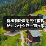 棉织物吸湿透气性能揭秘：为什么它一直是服装选择的王者（图4）