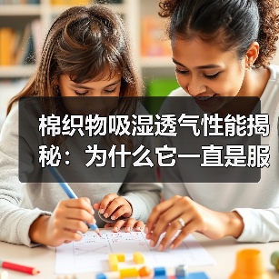 棉织物吸湿透气性能揭秘：为什么它一直是服装选择的王者（图2）