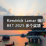 Kendrick Lamar 横扫 BET 2025 多个奖项（图4）