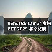 Kendrick Lamar 横扫 BET 2025 多个奖项