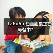 Labubu 动画剧集正在筹备中?(图1) Labubu 动画剧集正在筹备中?(图1)