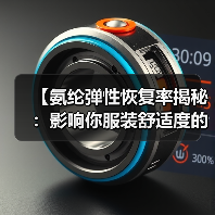 【氨纶弹性恢复率揭秘:影响你服装舒适度的核心指标】(图2) 【氨纶弹性恢复率揭秘:影响你服装舒适度的核心指标】(图2)